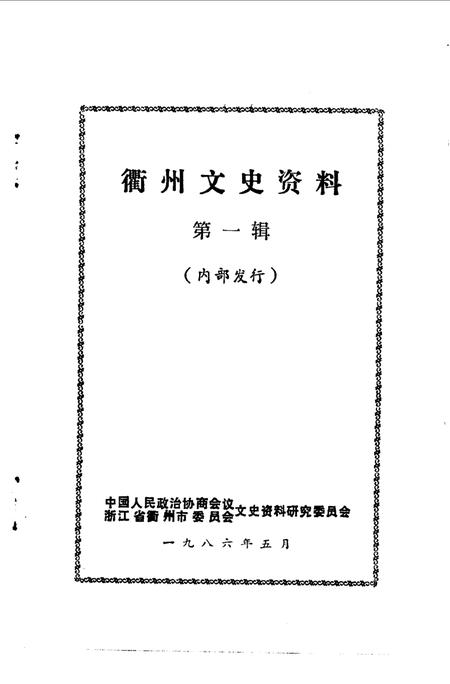 《衢州文史资料  第1辑》.pdf电子版_浙江省志插图1