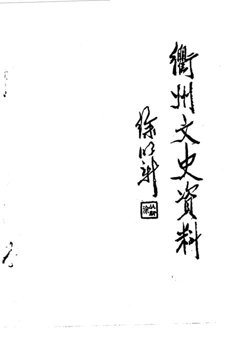 《衢州文史资料  第1辑》.pdf电子版_浙江省志插图2