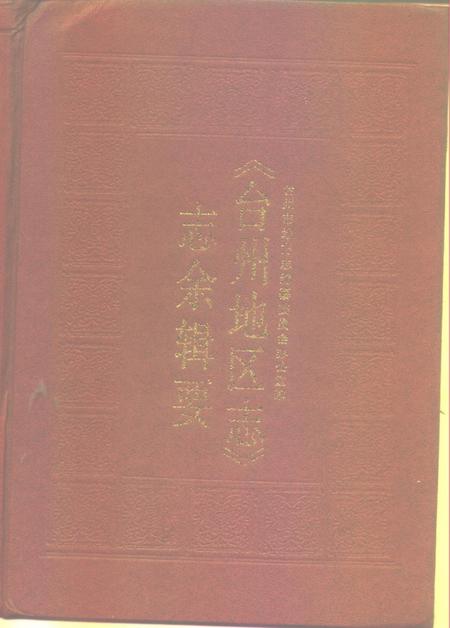 《《台州地区志》志余辑要》.pdf电子版_浙江省志