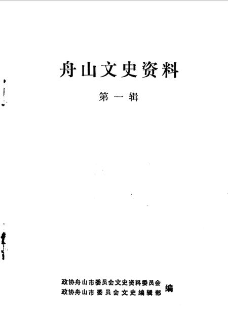 《舟山文史资料  第1辑》.pdf电子版_浙江省志插图1