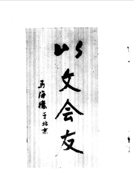 《舟山文史资料  第1辑》.pdf电子版_浙江省志插图3