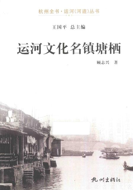 《杭州全书运河河道丛书  运河文化名镇塘栖》.pdf电子版_浙江省志