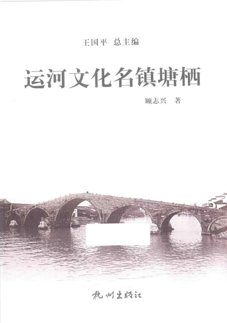 《杭州全书运河河道丛书  运河文化名镇塘栖》.pdf电子版_浙江省志插图2