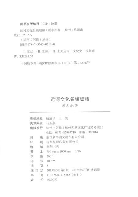 《杭州全书运河河道丛书  运河文化名镇塘栖》.pdf电子版_浙江省志插图3