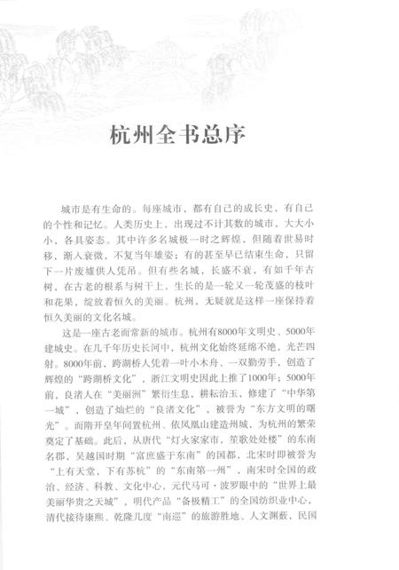 《杭州全书运河河道丛书  运河文化名镇塘栖》.pdf电子版_浙江省志插图4