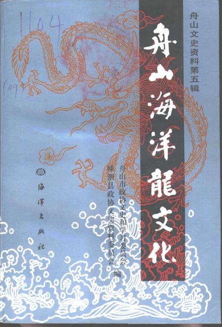 《舟山海洋龙文化》.pdf电子版_浙江省志