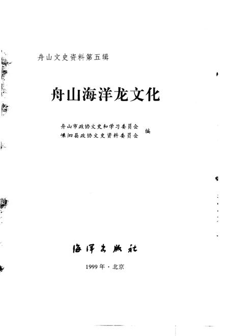 《舟山海洋龙文化》.pdf电子版_浙江省志插图2