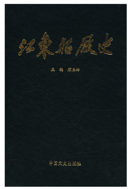 《江东船厂志》.pdf电子版_浙江省志