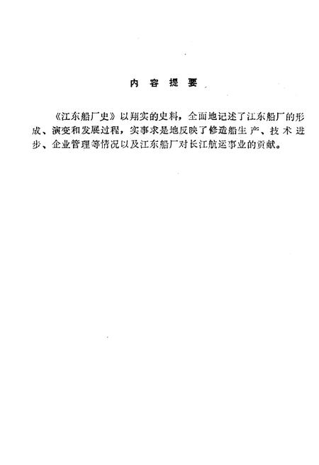 《江东船厂志》.pdf电子版_浙江省志插图3