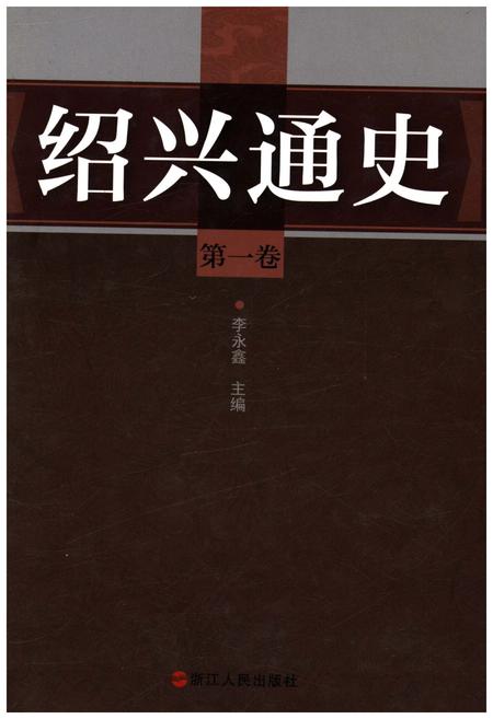 《绍兴通史 第一卷》.pdf电子版_浙江省志插图