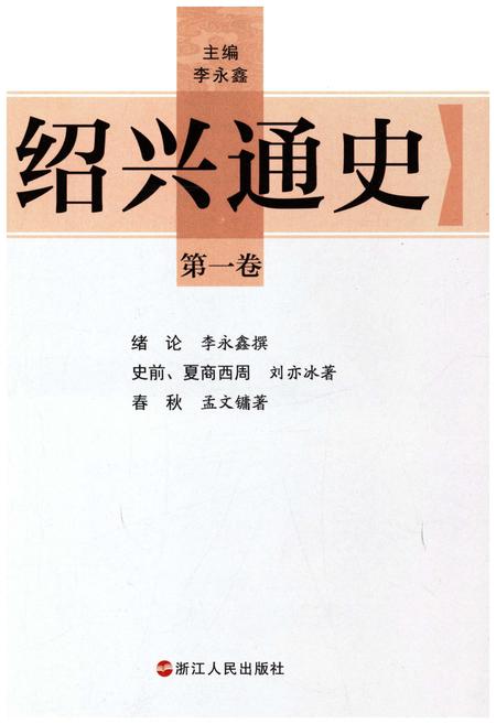 《绍兴通史 第一卷》.pdf电子版_浙江省志插图1