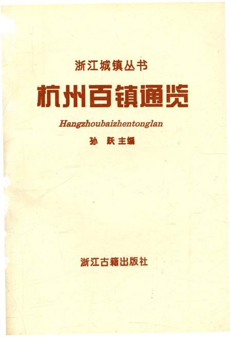 《杭州百镇通览》.pdf电子版_浙江省志插图1