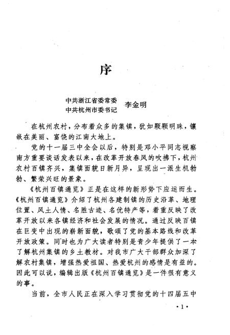 《杭州百镇通览》.pdf电子版_浙江省志插图4