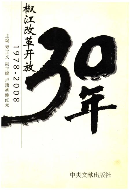 《椒江改革开放30年 1978-2008》.pdf电子版_浙江省志插图