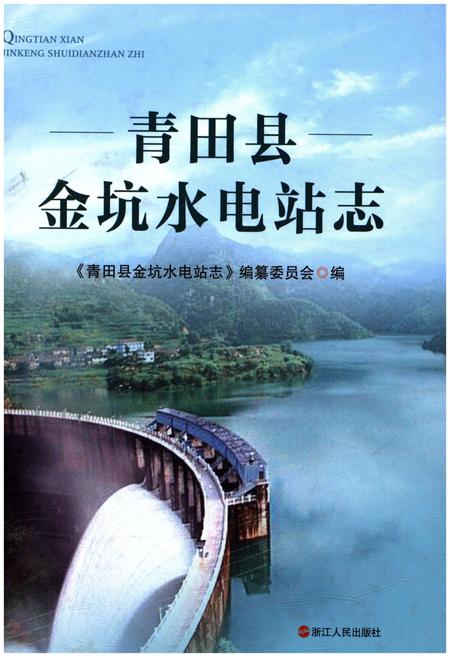 《青田县金坑水电站志》.pdf电子版_浙江省志插图