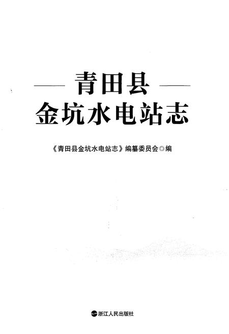《青田县金坑水电站志》.pdf电子版_浙江省志插图1