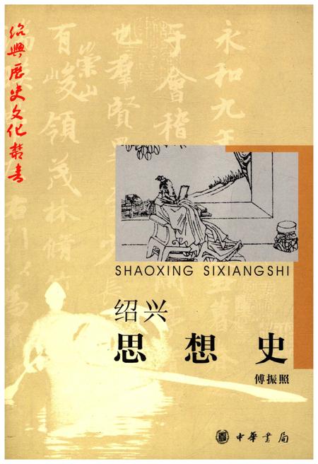 《绍兴思想史》.pdf电子版_浙江省志插图