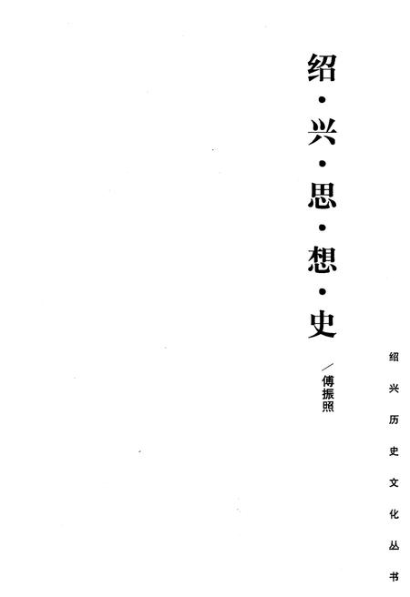 《绍兴思想史》.pdf电子版_浙江省志插图1