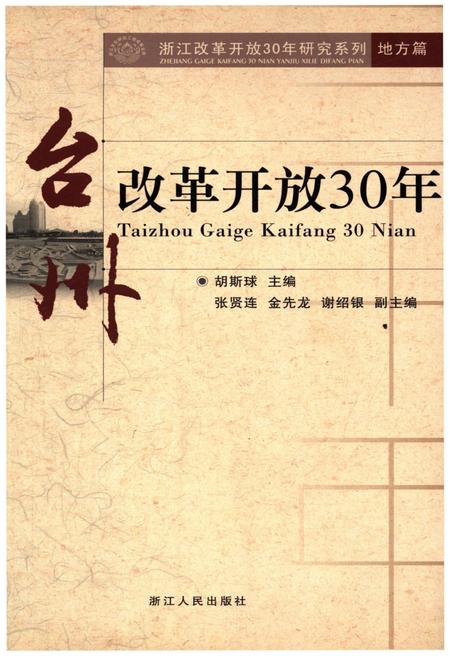 《台州改革开放30年》.pdf电子版_浙江省志插图