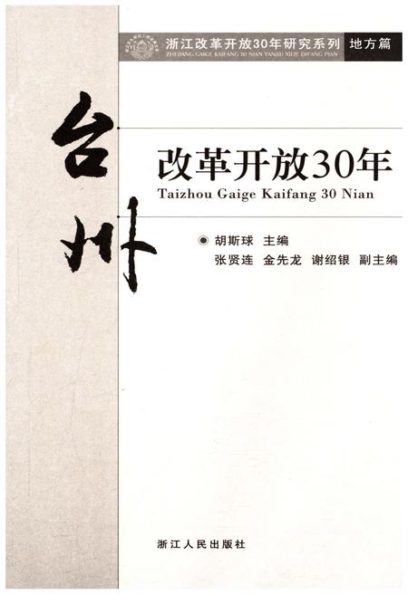 《台州改革开放30年》.pdf电子版_浙江省志插图1