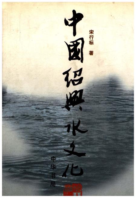 《中国绍兴水文化》.pdf电子版_浙江省志插图