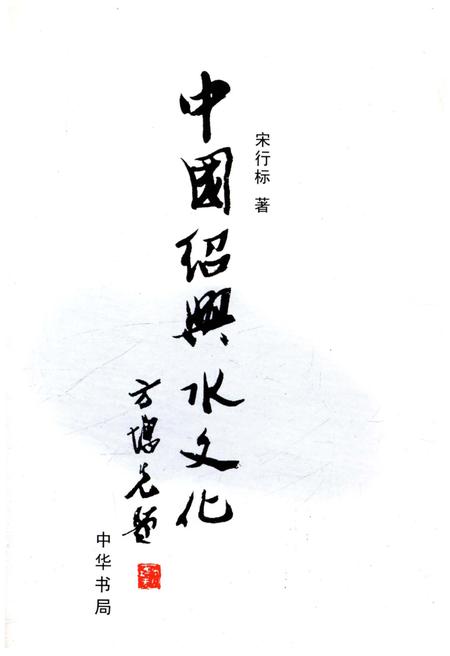 《中国绍兴水文化》.pdf电子版_浙江省志插图1