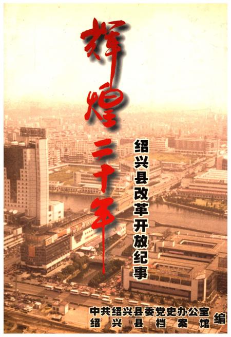 《辉煌二十年 绍兴县改革开放纪事》.pdf电子版_浙江省志插图
