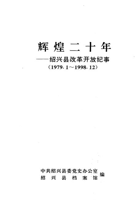《辉煌二十年 绍兴县改革开放纪事》.pdf电子版_浙江省志插图1