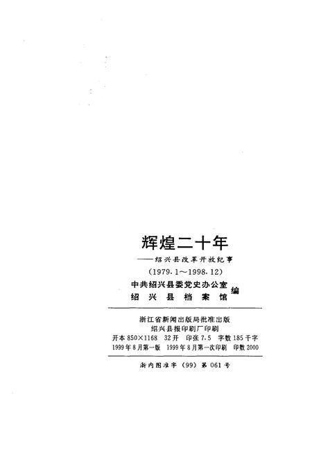 《辉煌二十年 绍兴县改革开放纪事》.pdf电子版_浙江省志插图2