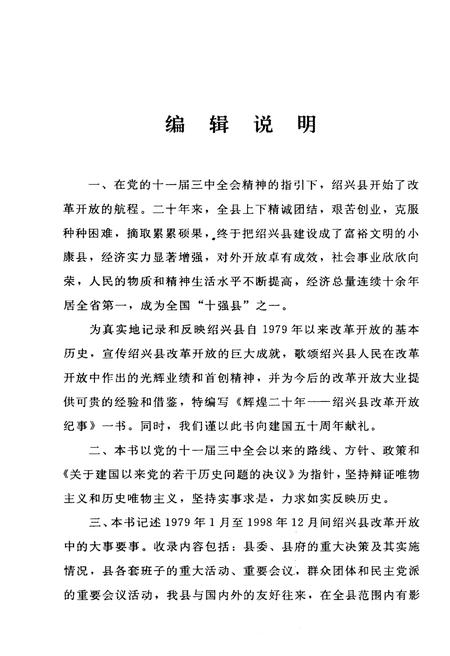 《辉煌二十年 绍兴县改革开放纪事》.pdf电子版_浙江省志插图4