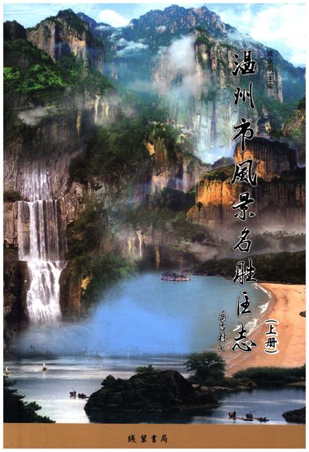 《温州市风景名胜区志 上册》.pdf电子版_浙江省志插图