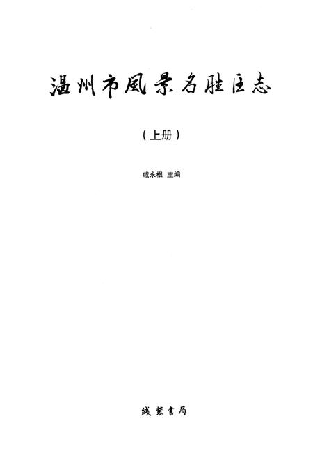 《温州市风景名胜区志 上册》.pdf电子版_浙江省志插图1