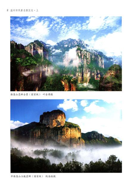 《温州市风景名胜区志 上册》.pdf电子版_浙江省志插图4