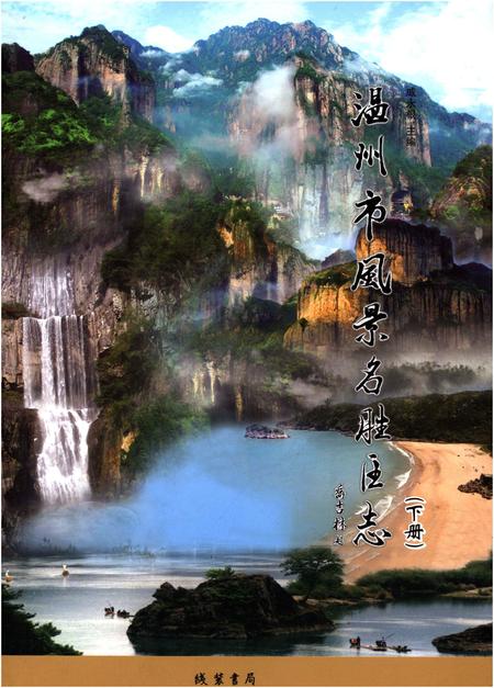 《温州市风景名胜区志 下册》.pdf电子版_浙江省志插图