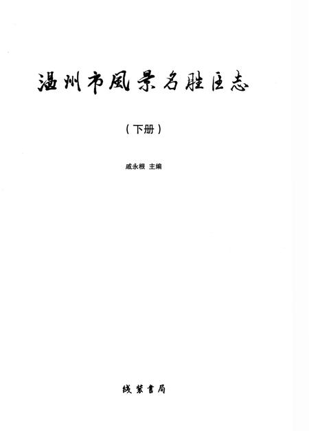 《温州市风景名胜区志 下册》.pdf电子版_浙江省志插图1