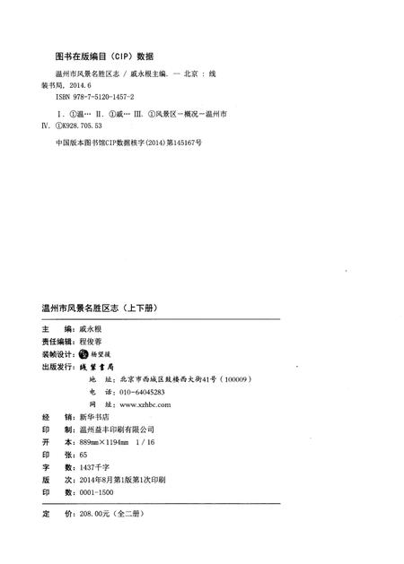 《温州市风景名胜区志 下册》.pdf电子版_浙江省志插图2