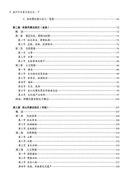 《温州市风景名胜区志 下册》.pdf电子版_浙江省志插图4
