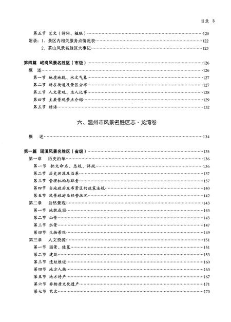 《温州市风景名胜区志 下册》.pdf电子版_浙江省志插图5