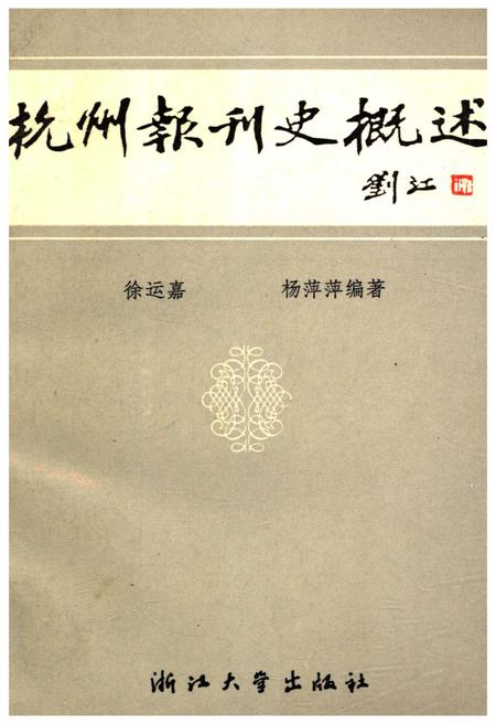 《杭州报刊史概述》.pdf电子版_浙江省志插图