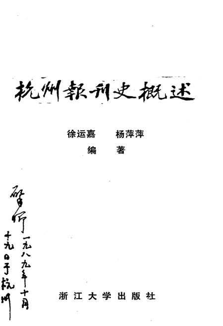 《杭州报刊史概述》.pdf电子版_浙江省志插图1
