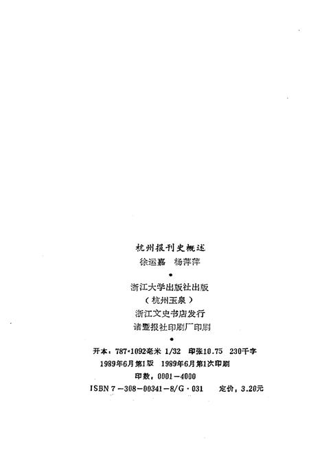 《杭州报刊史概述》.pdf电子版_浙江省志插图2