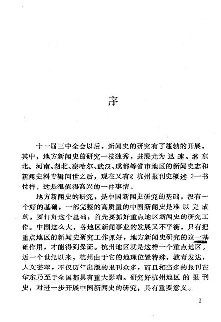 《杭州报刊史概述》.pdf电子版_浙江省志插图3