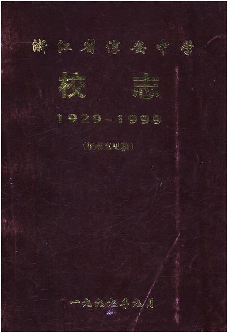 《浙江省淳安中学校志 1929-1999 征求意见稿》.pdf电子版_浙江省志插图