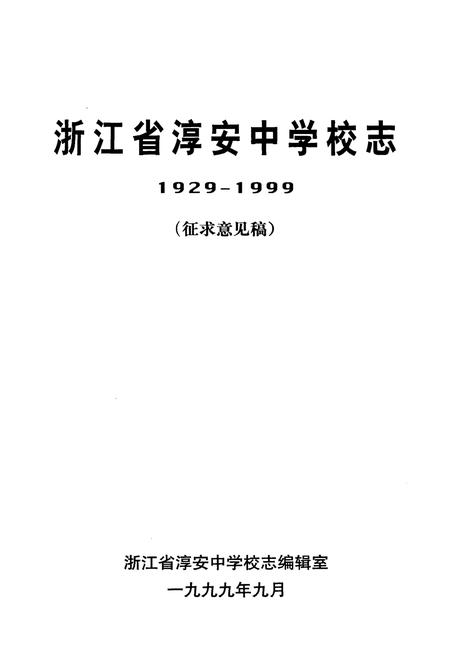 《浙江省淳安中学校志 1929-1999 征求意见稿》.pdf电子版_浙江省志插图1