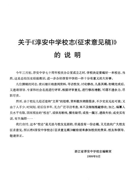 《浙江省淳安中学校志 1929-1999 征求意见稿》.pdf电子版_浙江省志插图2