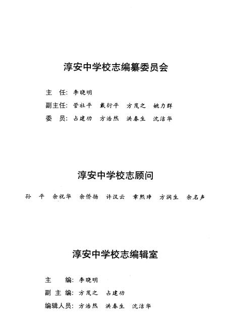 《浙江省淳安中学校志 1929-1999 征求意见稿》.pdf电子版_浙江省志插图3