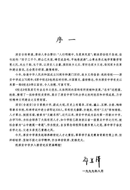 《浙江省淳安中学校志 1929-1999 征求意见稿》.pdf电子版_浙江省志插图4