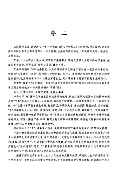 《浙江省淳安中学校志 1929-1999 征求意见稿》.pdf电子版_浙江省志插图5