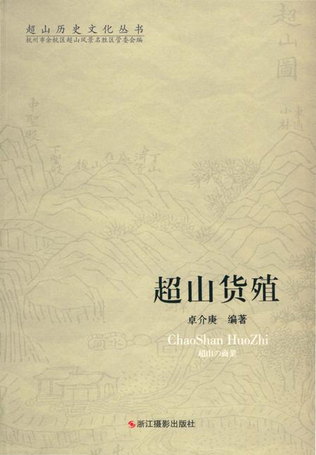 《超山历史文化丛书 超山货殖》.pdf电子版_浙江省志插图