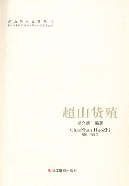 《超山历史文化丛书 超山货殖》.pdf电子版_浙江省志插图1